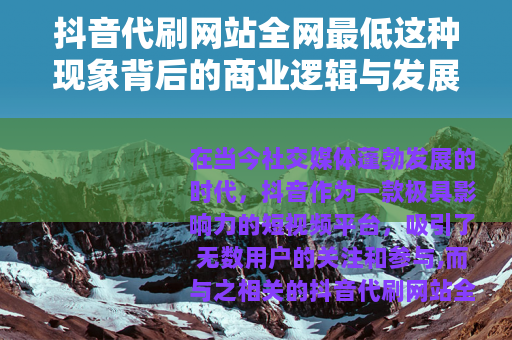 抖音代刷网站全网最低这种现象背后的商业逻辑与发展现状