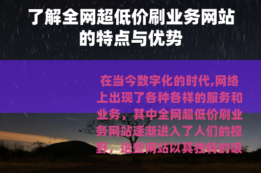 了解全网超低价刷业务网站的特点与优势