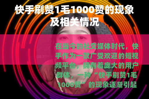 快手刷赞1毛1000赞的现象及相关情况