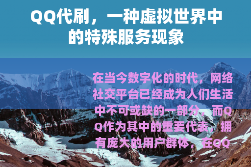 QQ代刷，一种虚拟世界中的特殊服务现象