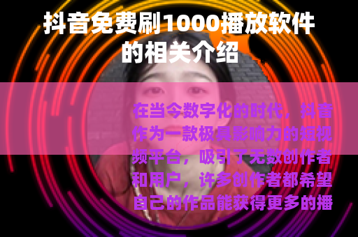 抖音免费刷1000播放软件的相关介绍
