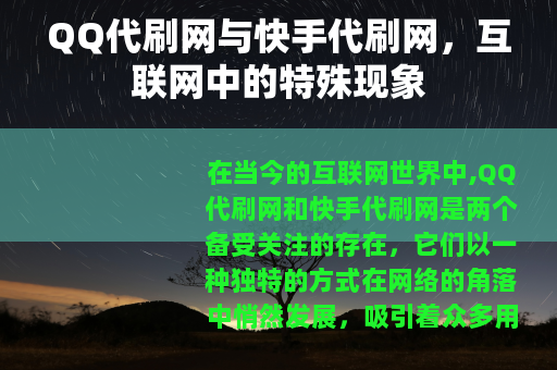 QQ代刷网与快手代刷网，互联网中的特殊现象