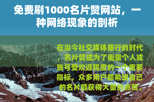 免费刷1000名片赞网站，一种网络现象的剖析