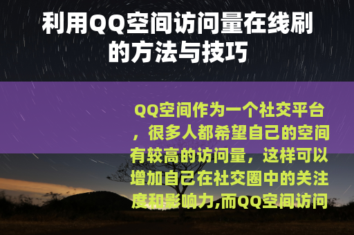 利用QQ空间访问量在线刷的方法与技巧
