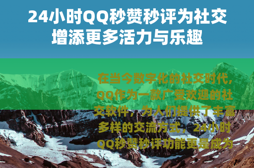 24小时QQ秒赞秒评为社交增添更多活力与乐趣