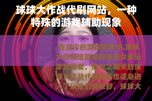 球球大作战代刷网站，一种特殊的游戏辅助现象