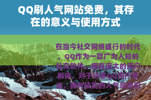 QQ刷人气网站免费，其存在的意义与使用方式