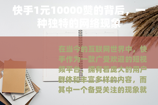 快手1元10000赞的背后，一种独特的网络现象