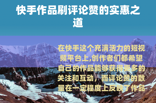 快手作品刷评论赞的实惠之道