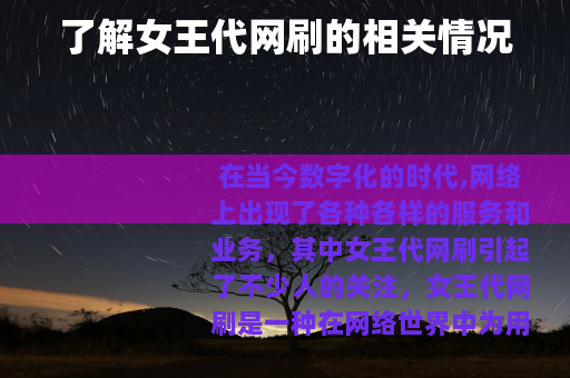 了解女王代网刷的相关情况