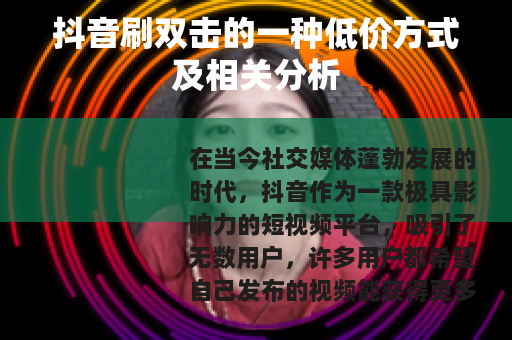 抖音刷双击的一种低价方式及相关分析