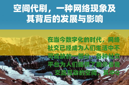 空间代刷，一种网络现象及其背后的发展与影响