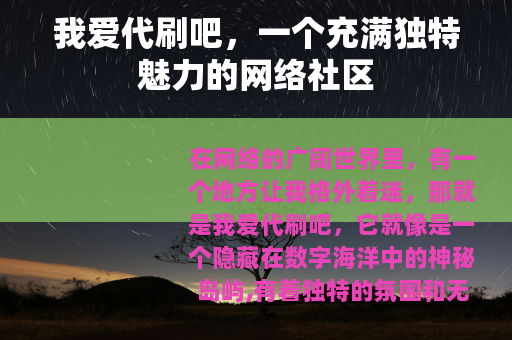 我爱代刷吧，一个充满独特魅力的网络社区
