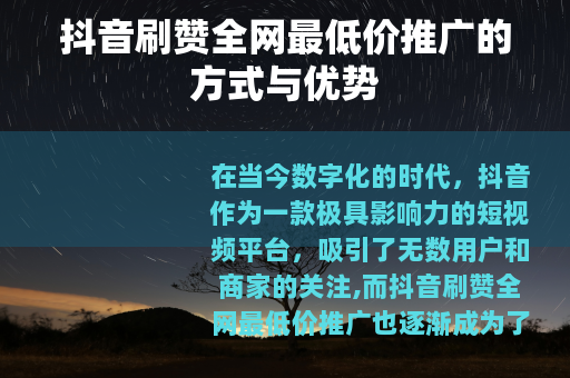 抖音刷赞全网最低价推广的方式与优势