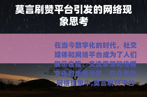 莫言刷赞平台引发的网络现象思考