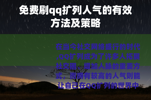 免费刷qq扩列人气的有效方法及策略