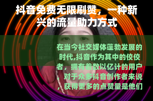 抖音免费无限刷赞，一种新兴的流量助力方式
