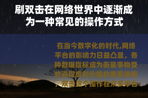 刷双击在网络世界中逐渐成为一种常见的操作方式