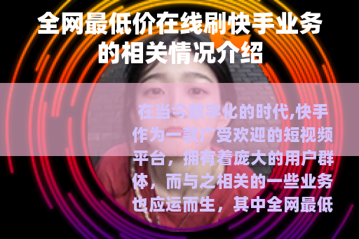 全网最低价在线刷快手业务的相关情况介绍