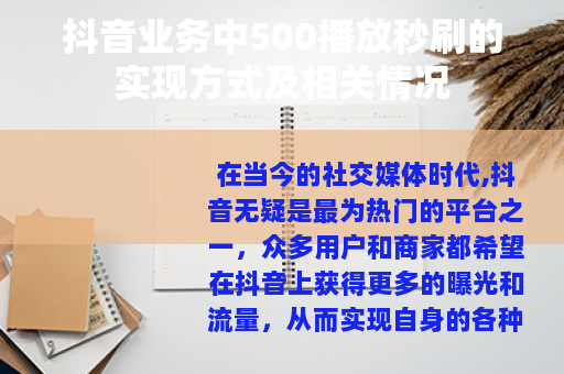 抖音业务中500播放秒刷的实现方式及相关情况