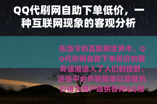 QQ代刷网自助下单低价，一种互联网现象的客观分析