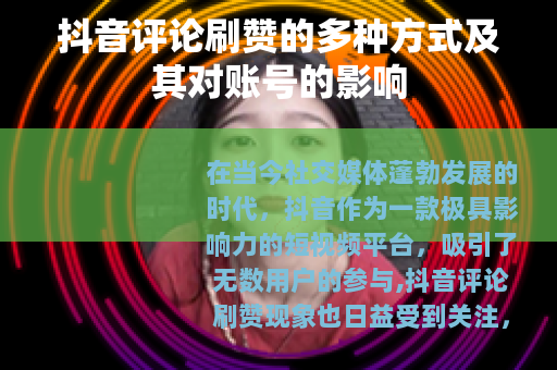 抖音评论刷赞的多种方式及其对账号的影响