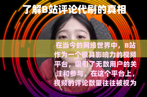 了解B站评论代刷的真相