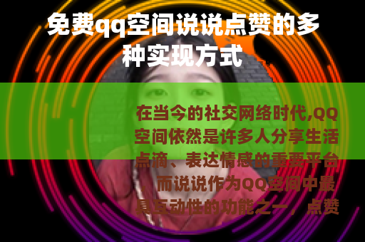 免费qq空间说说点赞的多种实现方式