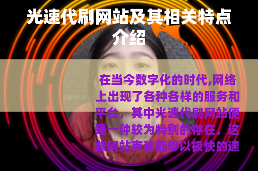 光速代刷网站及其相关特点介绍