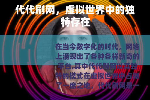 代代刷网，虚拟世界中的独特存在