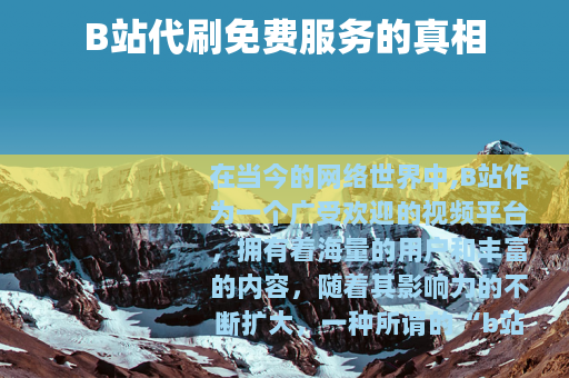 B站代刷免费服务的真相