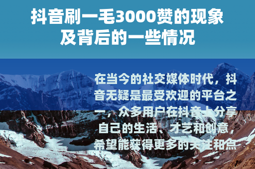 抖音刷一毛3000赞的现象及背后的一些情况