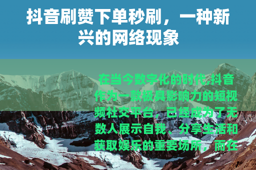 抖音刷赞下单秒刷，一种新兴的网络现象