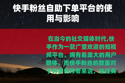 快手粉丝自助下单平台的使用与影响