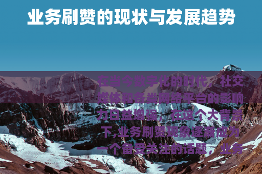 业务刷赞的现状与发展趋势