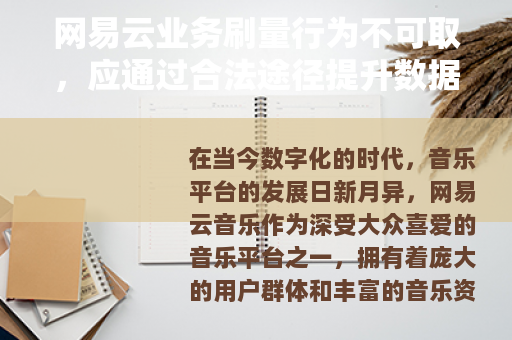 网易云业务刷量行为不可取，应通过合法途径提升数据