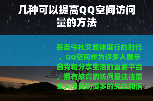 几种可以提高QQ空间访问量的方法