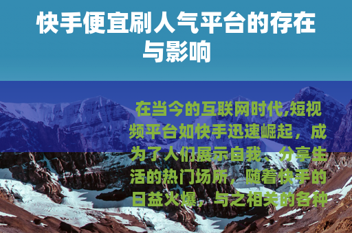 快手便宜刷人气平台的存在与影响