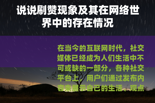 说说刷赞现象及其在网络世界中的存在情况