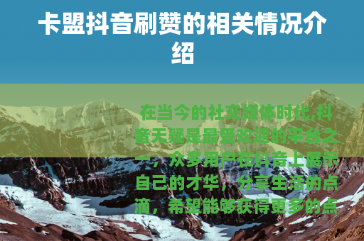 卡盟抖音刷赞的相关情况介绍