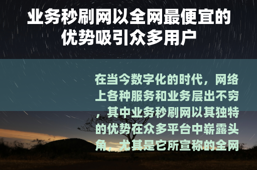 业务秒刷网以全网最便宜的优势吸引众多用户