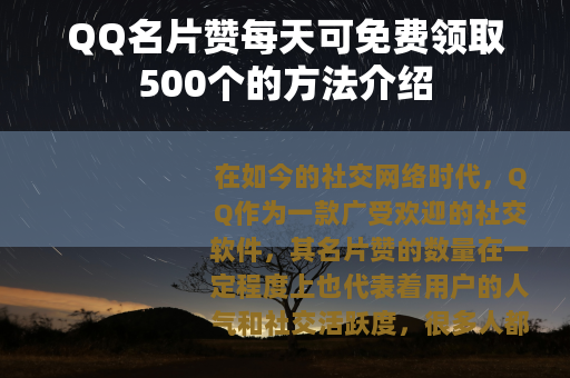 QQ名片赞每天可免费领取500个的方法介绍
