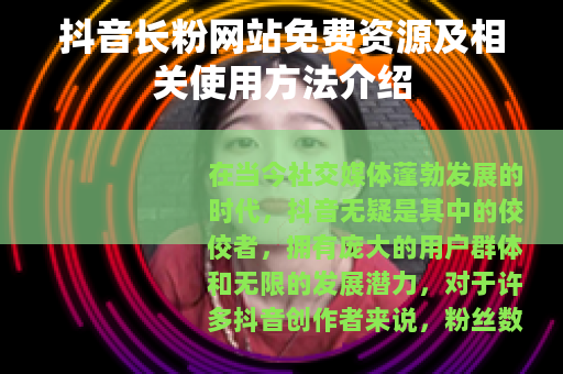 抖音长粉网站免费资源及相关使用方法介绍