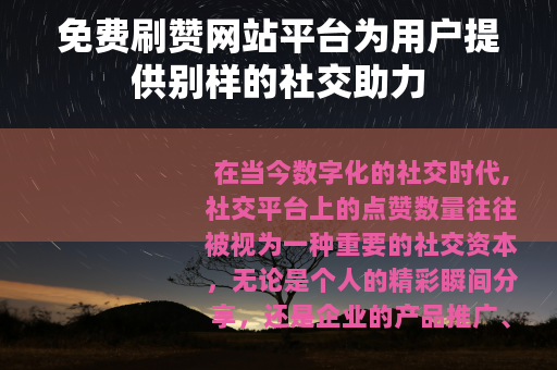 免费刷赞网站平台为用户提供别样的社交助力
