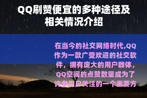 QQ刷赞便宜的多种途径及相关情况介绍