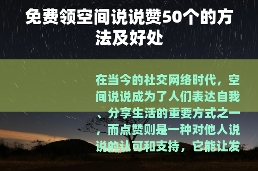 免费领空间说说赞50个的方法及好处