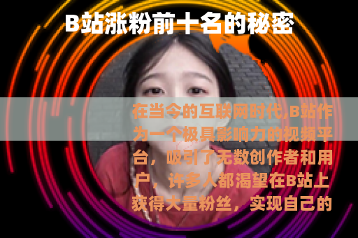 B站涨粉前十名的秘密