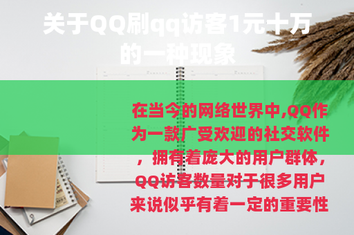 关于QQ刷qq访客1元十万的一种现象