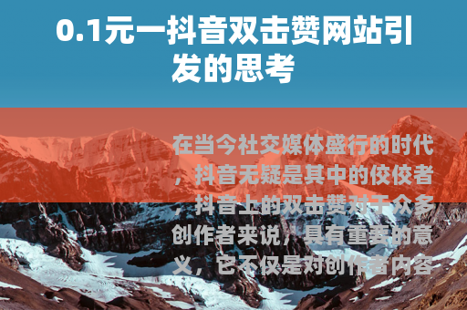 0.1元一抖音双击赞网站引发的思考
