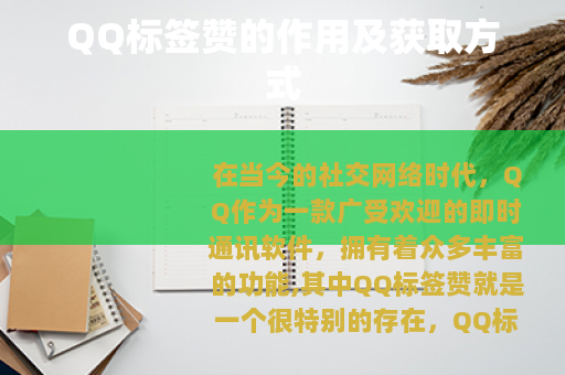 QQ标签赞的作用及获取方式